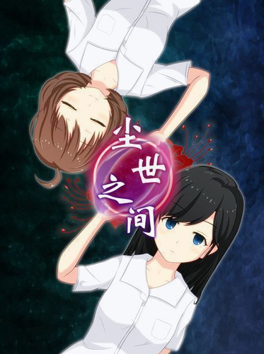 尘世之间汉化版.png
