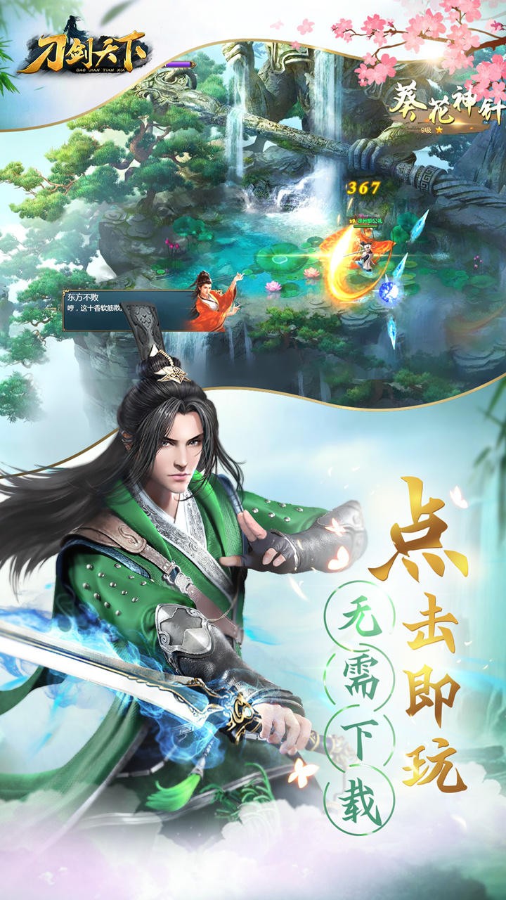 刀剑天下内购版