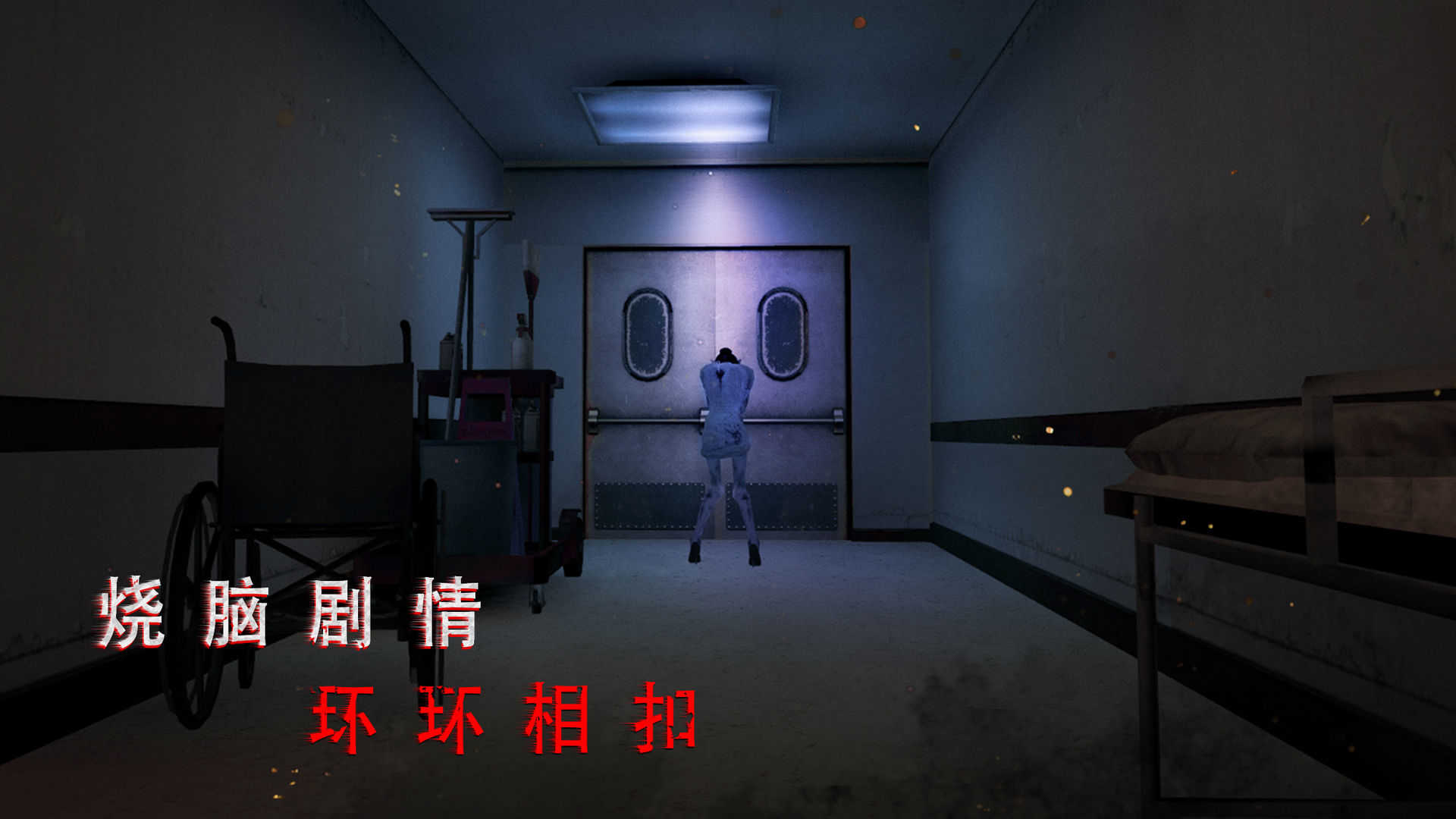 无尽噩梦诡医院无限材料