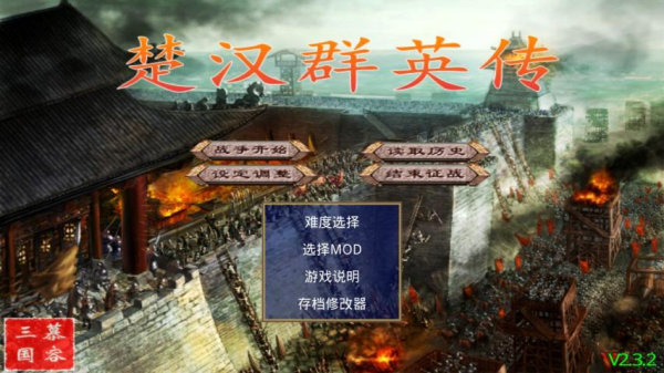 楚汉群英传单机版
