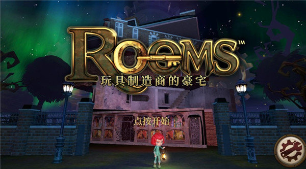 玩具制造商的豪宅中文版