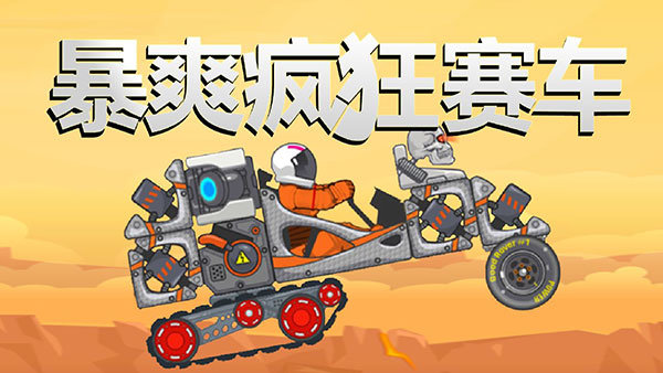 暴爽疯狂赛车无限金币钻石