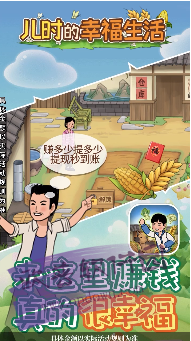 儿时的幸福生活红包版