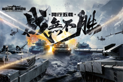 巅峰坦克装甲战歌无广告版.png
