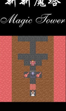 新新魔塔2无敌版