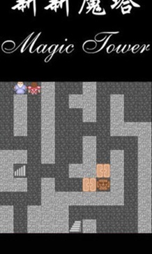 新新魔塔2无敌版