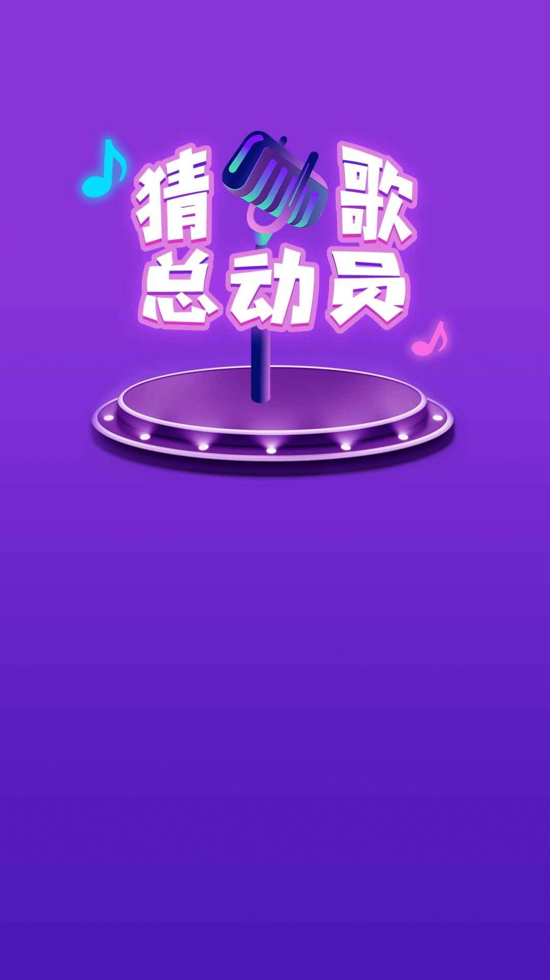 猜歌总动员.jpg