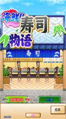 海鲜寿司物语内置作弊菜单