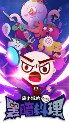 史小坑的黑暗料理内购版.png