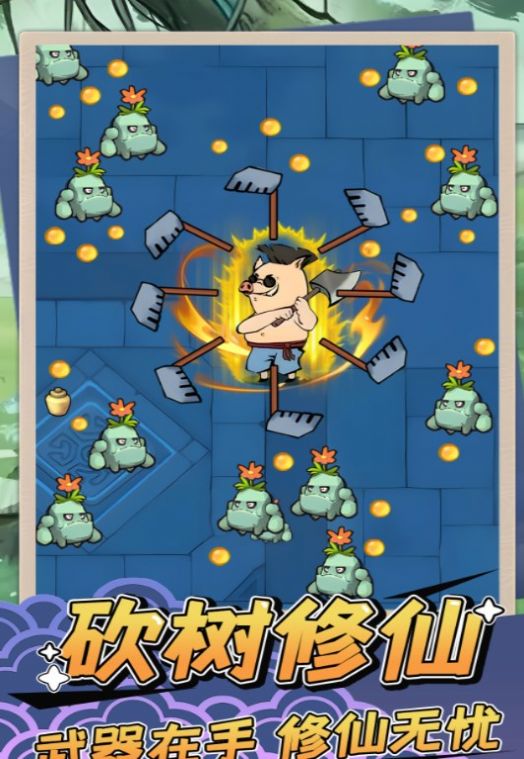 砍树修仙免广告
