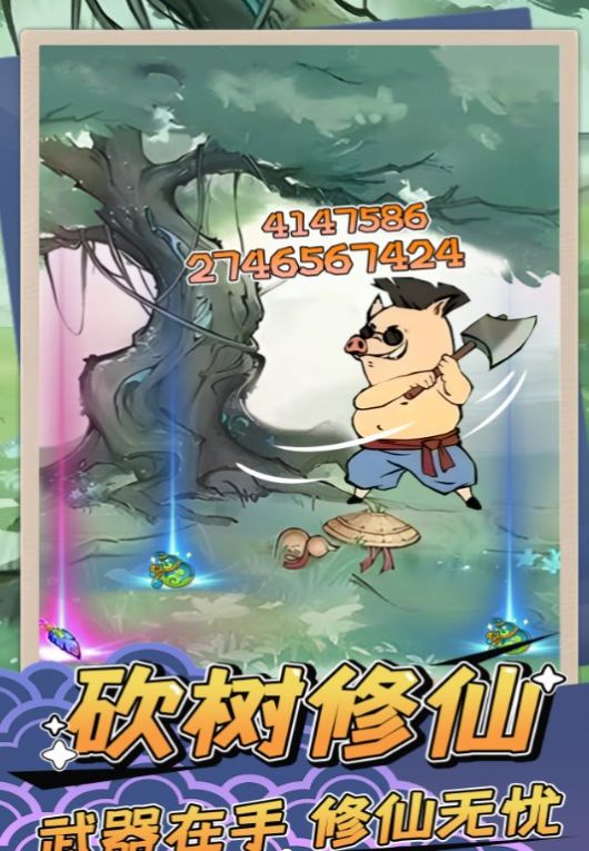 砍树修仙免广告.jpg