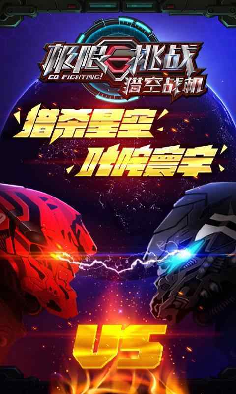 极限挑战之猎空战机内购版.jpg