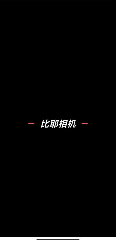 比耶相机.jpg