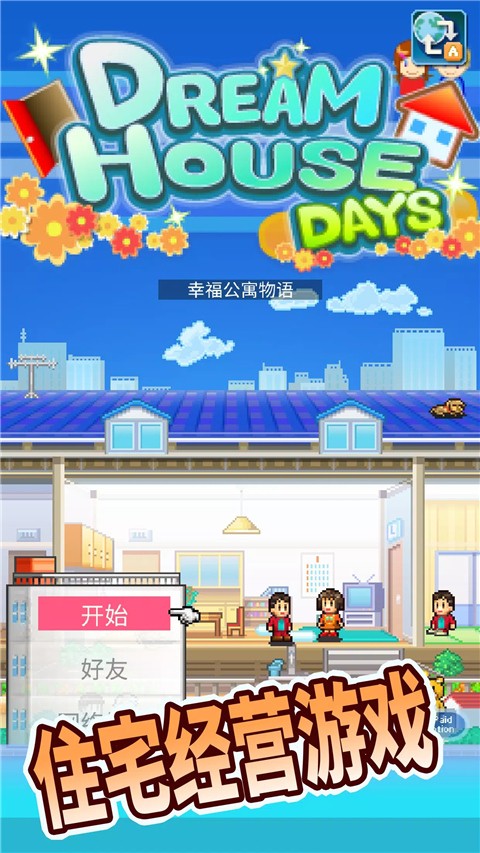 住宅梦物语内置菜单