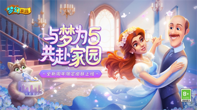 梦幻家园5周年版