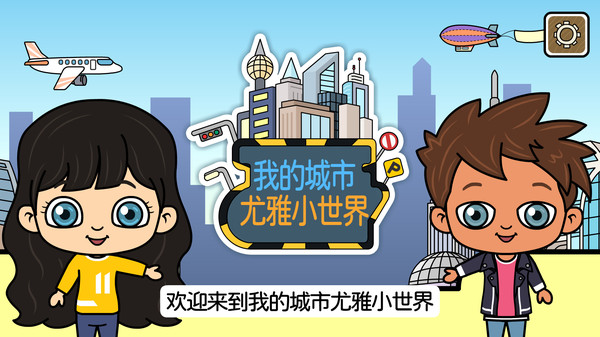 我的城市尤雅小世界完整版