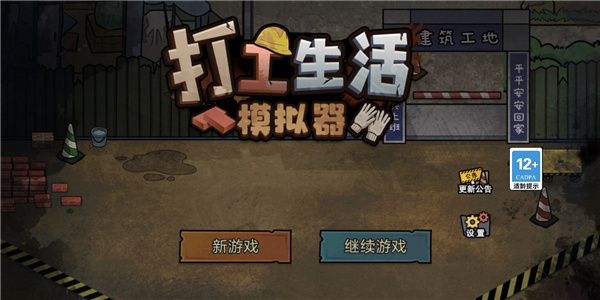 打工生活模拟器无限钱版