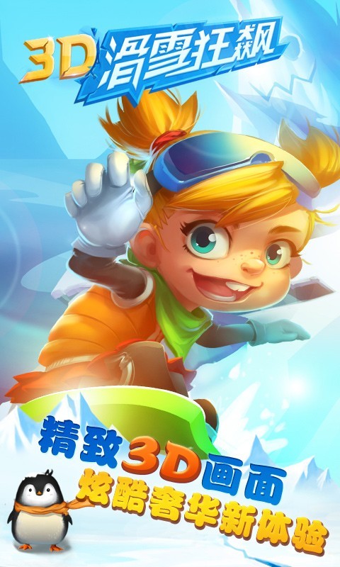 3D滑雪狂飙.jpg