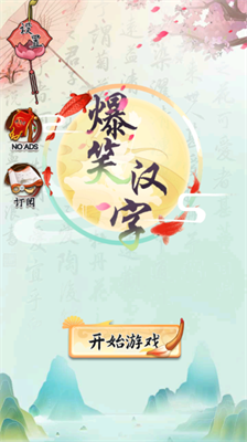 爆笑汉字无广告版