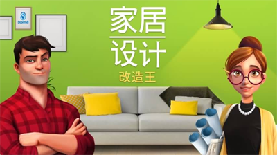 家居设计无限金币.png
