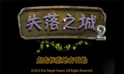 失落之城2中文版