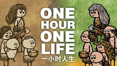 一小时人生联机版.jpg