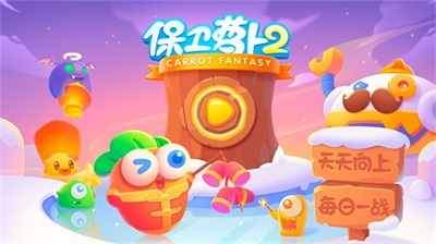 保卫萝卜2无限金币.png
