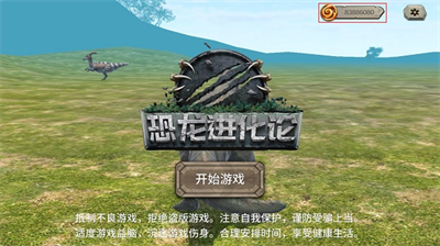 恐龙进化模拟器无限进化点