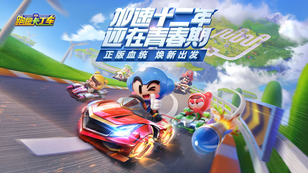 跑跑卡丁车单机版