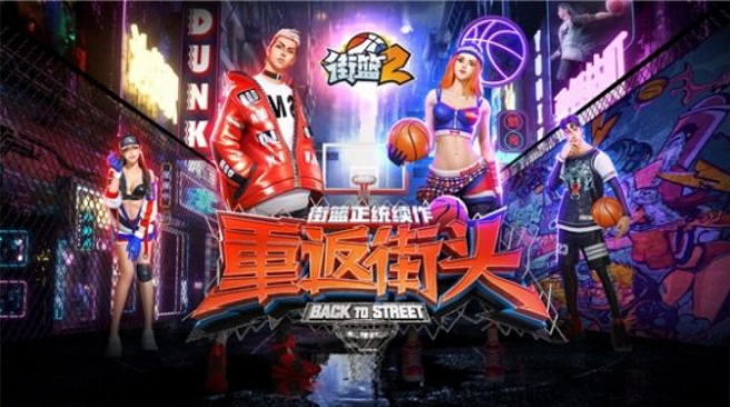 街篮2无限内购
