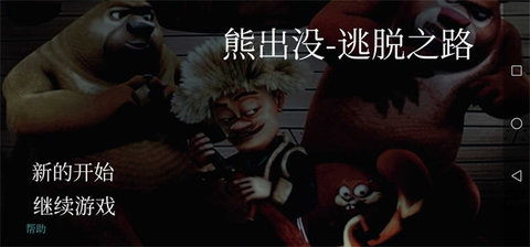 熊出逃脱之路