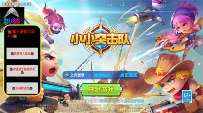 小小突击队魔王直装4.0
