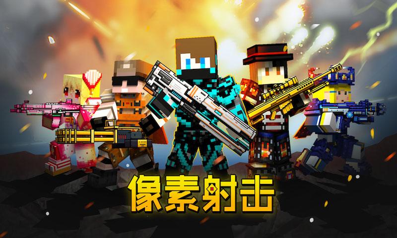 像素射击免广告