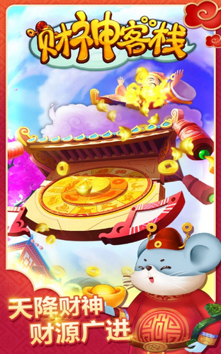 财神客栈红包版.png