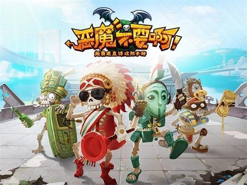 恶魔不要啊