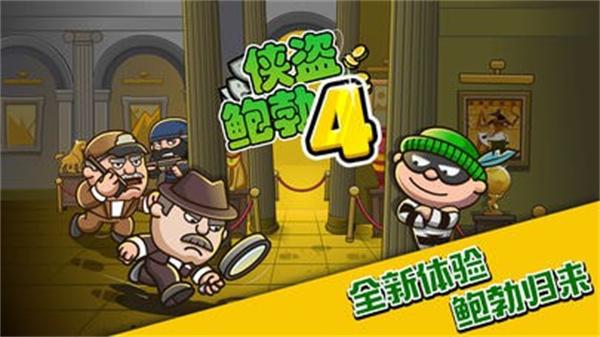 侠盗鲍勃4汉化版