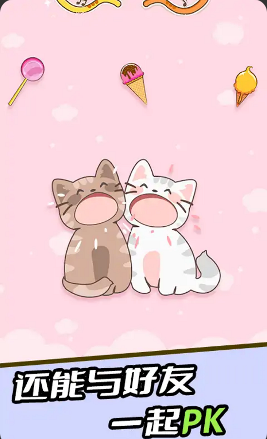 duet cats无广告版.png