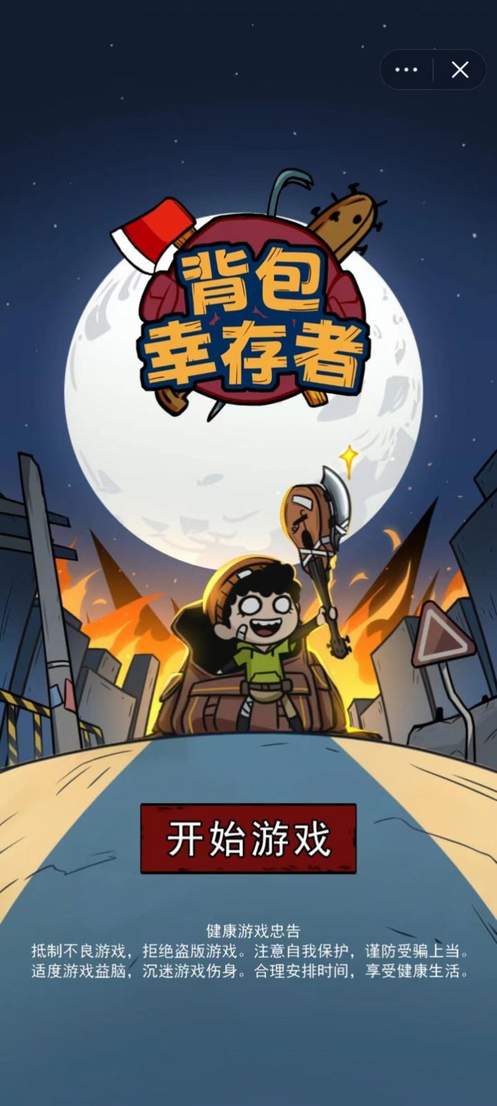 背包幸存者免广告