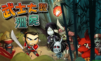 武士大战僵尸修复版