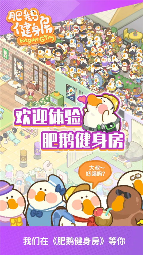 肥鹅健身房无限钻石内购版