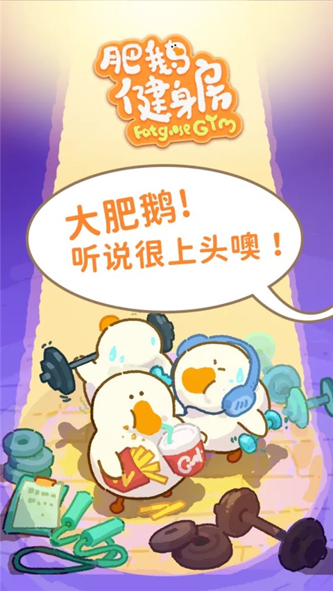 肥鹅健身房无限钻石内购版.jpg