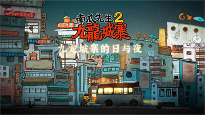 南瓜先生2九龙城寨免费版.png