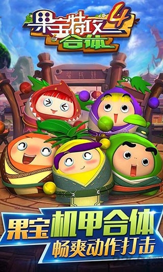 果宝特攻4合体修改版