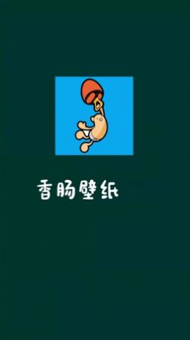 香肠壁纸.jpg