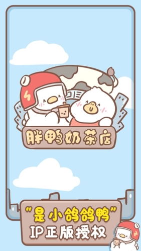 胖鸭奶茶店无限星星