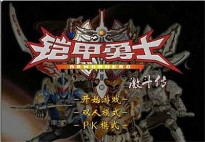 铠甲勇士激斗传2无敌版