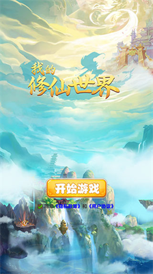 我的修仙世界内置菜单