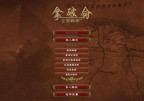 拿破仑全面战争中文版