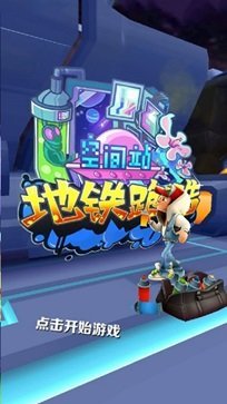 地铁跑酷空间站全人物解锁版.jpg