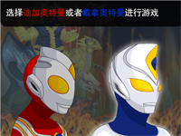 奥特曼兄弟联手2无敌版